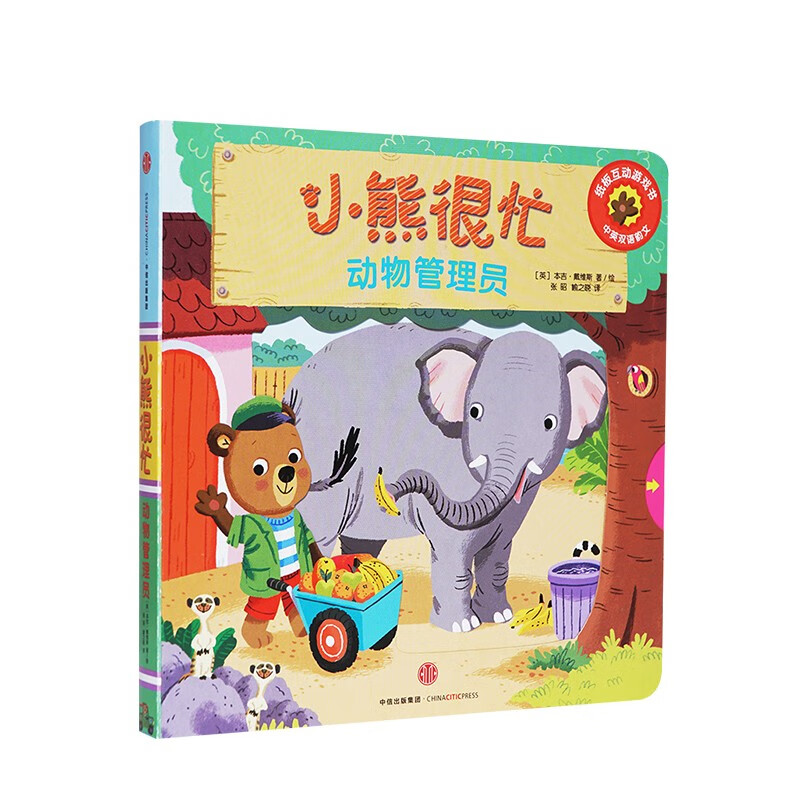 【新华书店】小熊很忙系列绘本 第一二三四五六七辑共27册 全套升级版 中英双语点读版 手指推拉1-3岁宝宝不易撕烂启蒙翻翻书 儿童互动趣味机关书 第1辑-动物管理员