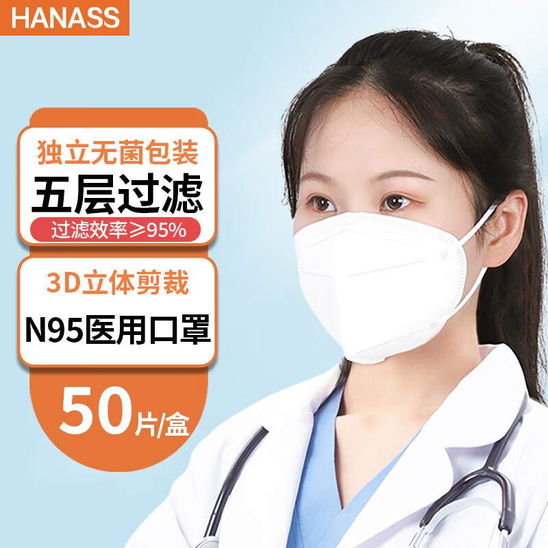 HANASS N95医用防护口罩 防尘二类无菌挂耳折叠式 透气舒适立体 独立包装50片/盒