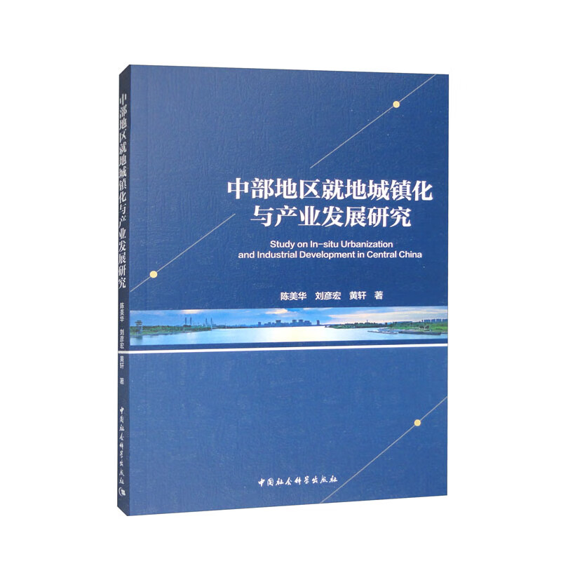 中部地区就地城镇化与产业发展研究