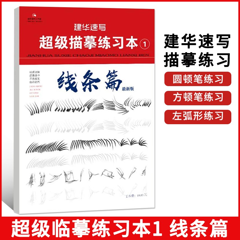 建华速写描摹练习本1线条篇版2021建华