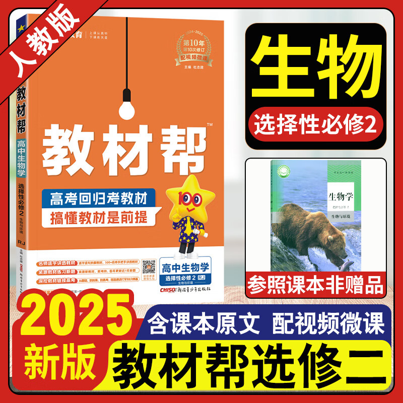 高二教材帮选修二三 2025版高中教材帮选择性必修第二三册新教材 高2下册选择性必修二三23教材帮同步讲解教辅 【选修2】生物选修二·人教版