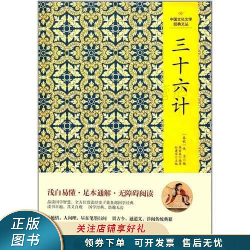 中国文化文学经典文丛--三十六计
