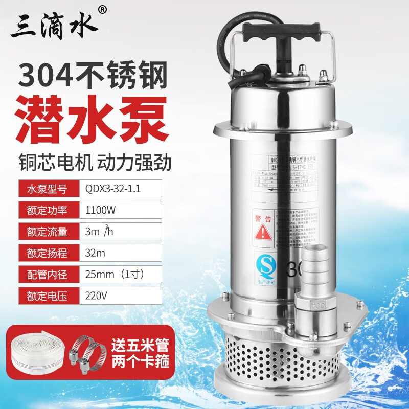 三滴水304不銹鋼耐腐蝕潛水泵農(nóng)用抽水泵水井用清水泵污水泵排污噴泉泵 1100瓦不銹鋼潛水泵 1寸口徑