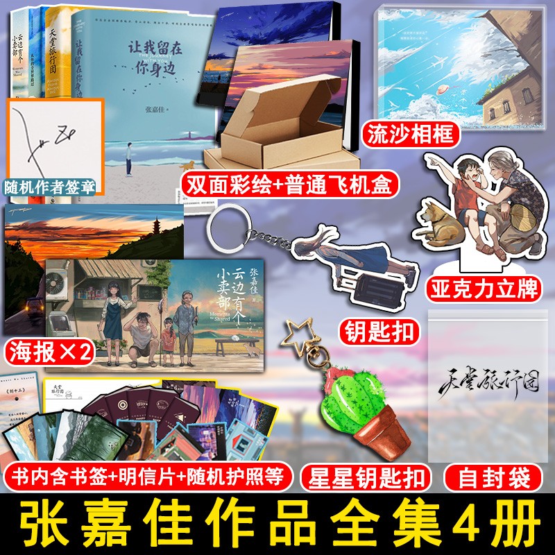 【正版包邮】张嘉佳作品全集4册 天堂旅行团+云边有个小卖部+从你的全世界路过+让我留在你身边飞机盒 盛世峰业