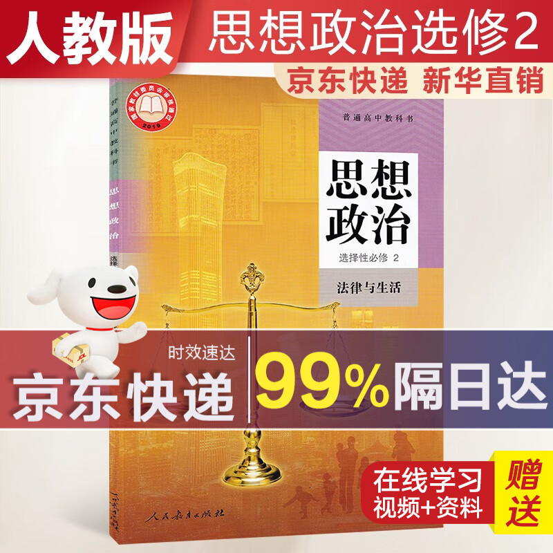 【新华直销，2023使用】 高中思想政治选择性必修二人教版法律与生活课本教材 政治选修2人教版 普通高中教科书 高二下学期使用 人民教育出版社 人教部编版