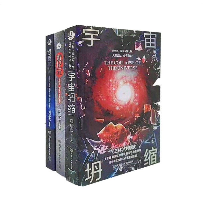 【全新正版】刘慈欣小说集 宇宙坍缩+微纪元+吞噬地球（套装共3册） 宇宙坍缩+微纪元+吞噬地球