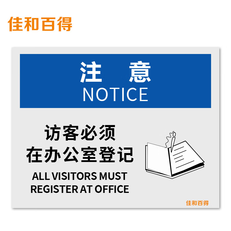 佳和百得 osha安全标识 (注意-访客必须在办公室登记)200×160mm 警示