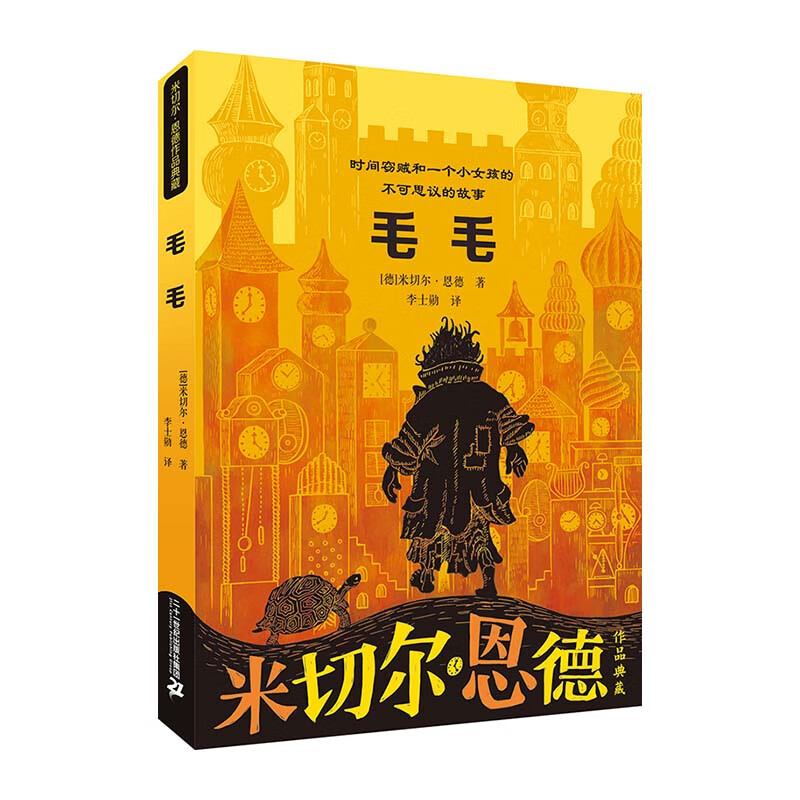 米切尔·恩德作品典藏 毛毛 课外阅读 暑期阅读 课外书属于什么档次？