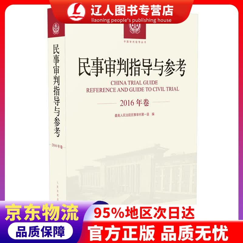 【官方正版】民事审判指导与参考（2016年卷） 人民法院民事审判庭 著 人民法院出版社