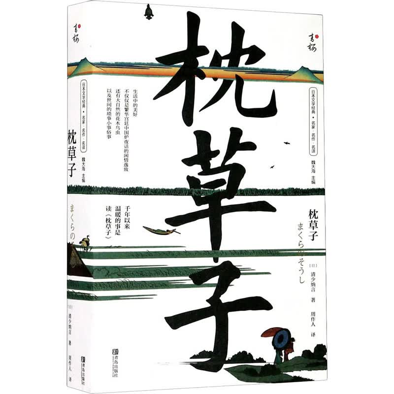 枕草子 9787555292081 (日)清少纳言