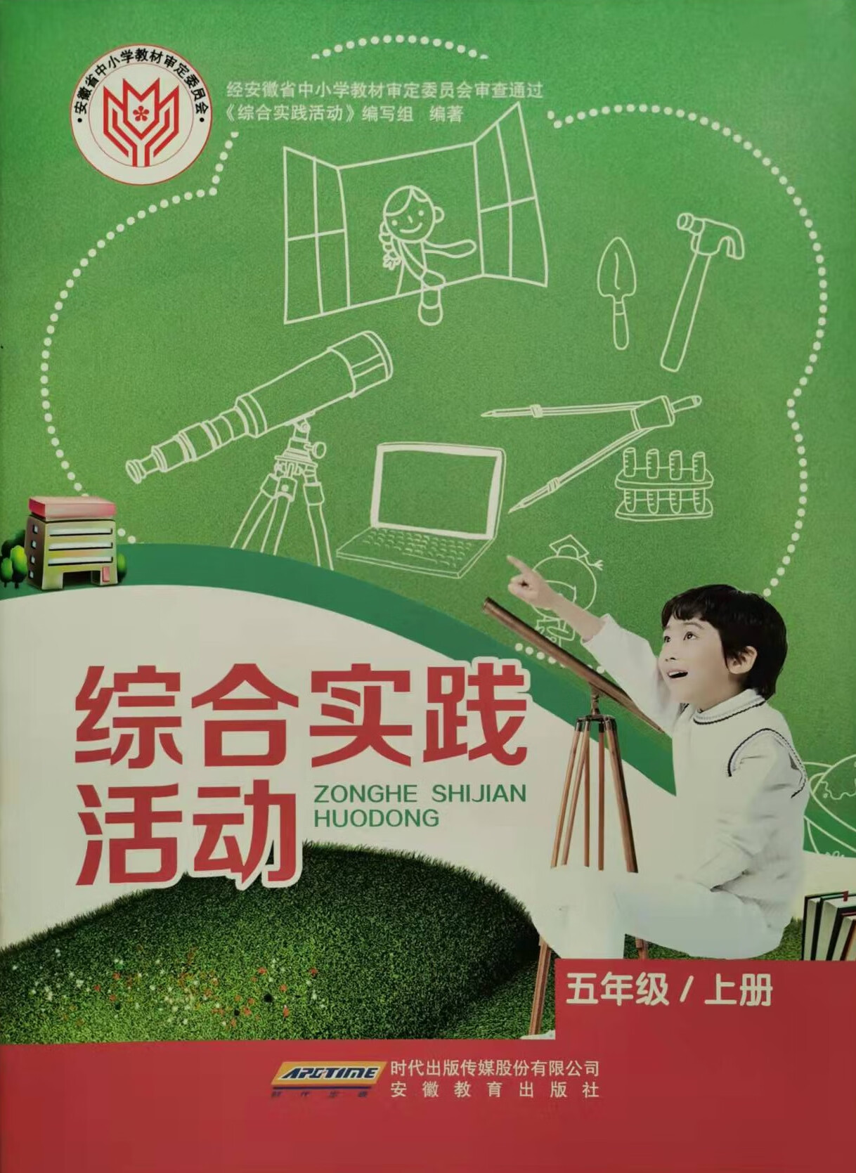 幸书正版小学综合实践活动课本教材5五年级上册教科书 安徽教育出版社