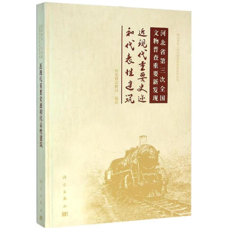 河北省第三次全国文物普查重要新发现近现代重要史迹和代表性建筑