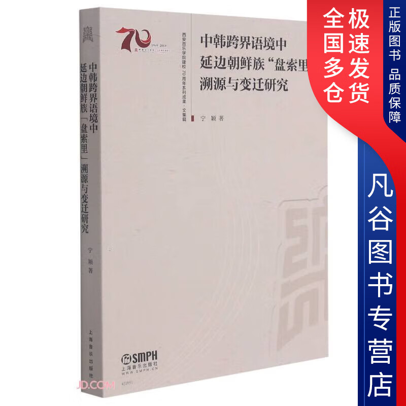 【正版书】中韩跨界语境中延边朝鲜族盘索里溯源与变迁研究