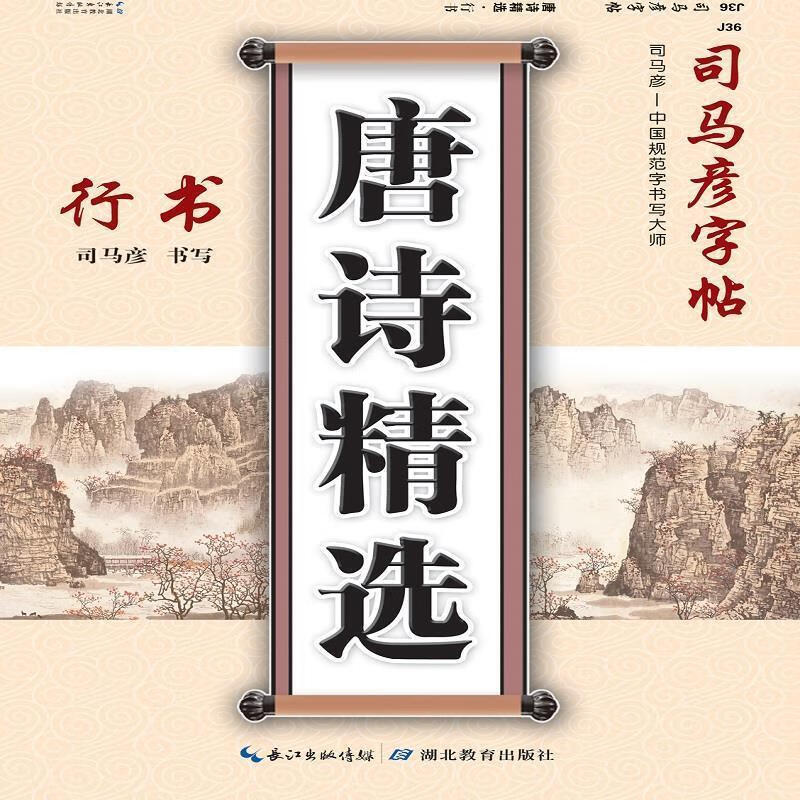 司马彦字帖·写字. 唐诗精选.行书 司马彦 湖北教育出版社
