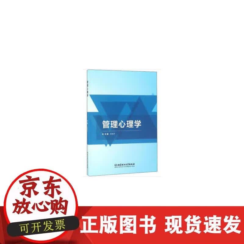 【正版现货】管理心理学
