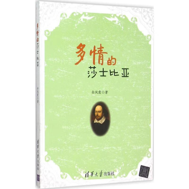 多情的莎士比亚全凤霞清华大学出版社