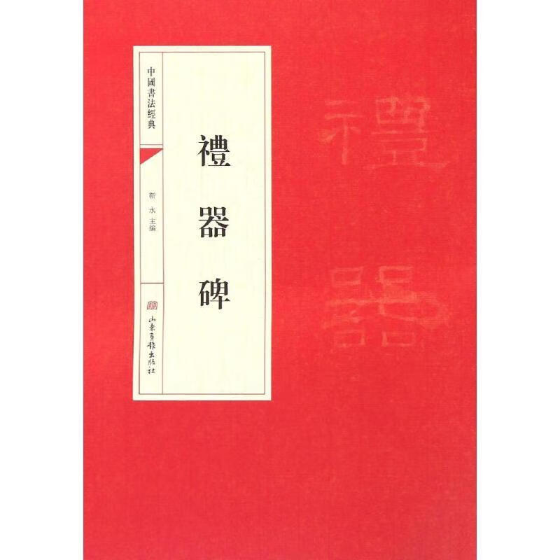 中国书法经典:礼器碑 靳永主编