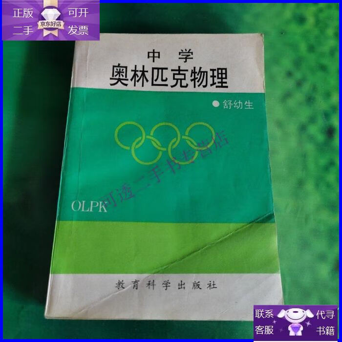 【正版9成新】中学奥林匹克物理