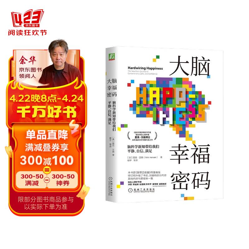 大脑幸福密码：脑科学新知带给我们平静、自信、满足