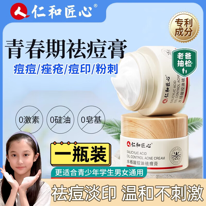 韩芭莎(hanbasha)水杨酸面霜仁和水杨酸祛痘膏青春痘男女学生淡化修