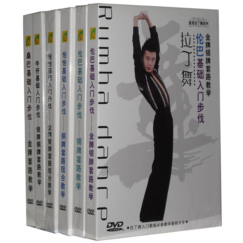 拉丁舞恰恰/桑巴/牛仔/伦巴基础入门步伐 金/银/铜牌套路教学6dvd