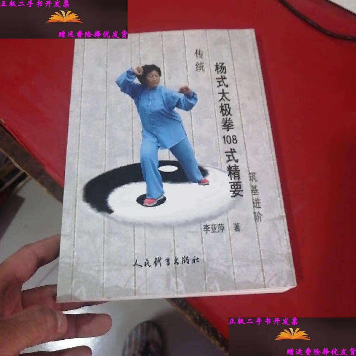 【二手9成新】杨氏太极拳108式精要筑基进阶【李亚萍】带盘 /李亚萍