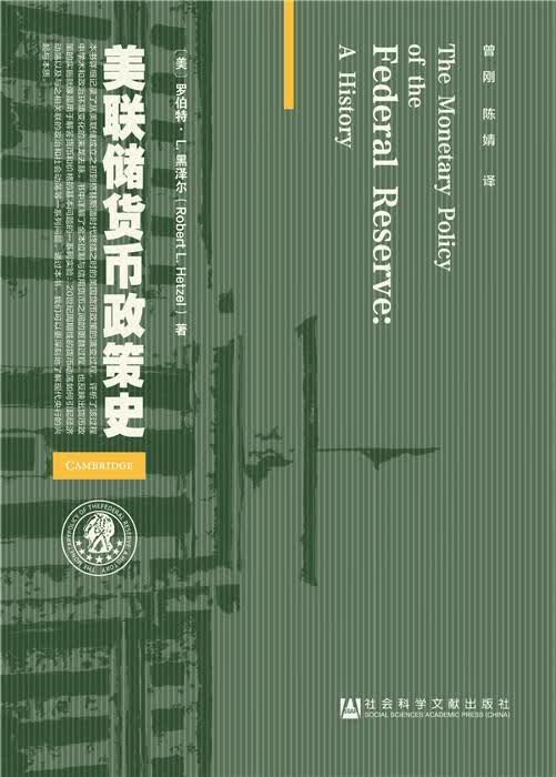美联储货币政策史 罗伯特·黑泽尔【正版书】