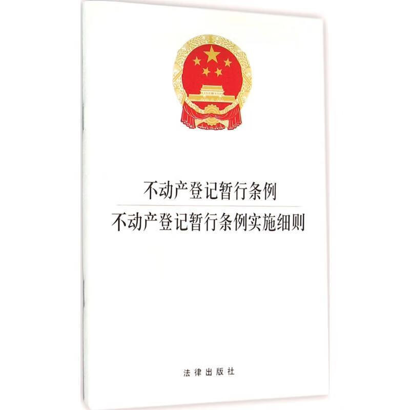 不动产登记暂行条例 不动产登记暂行条例实施细则 法律出版社法规中心