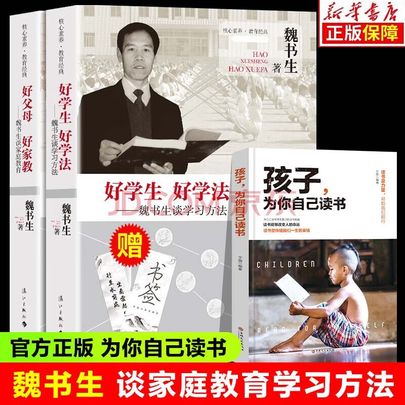 【当天发货赠送书签】全3册 魏书生 谈家庭教育好学生好学法魏书生好父母好家教 孩子为你自己读书等你在北大清华家庭教育理论方法书籍高性价比高么？
