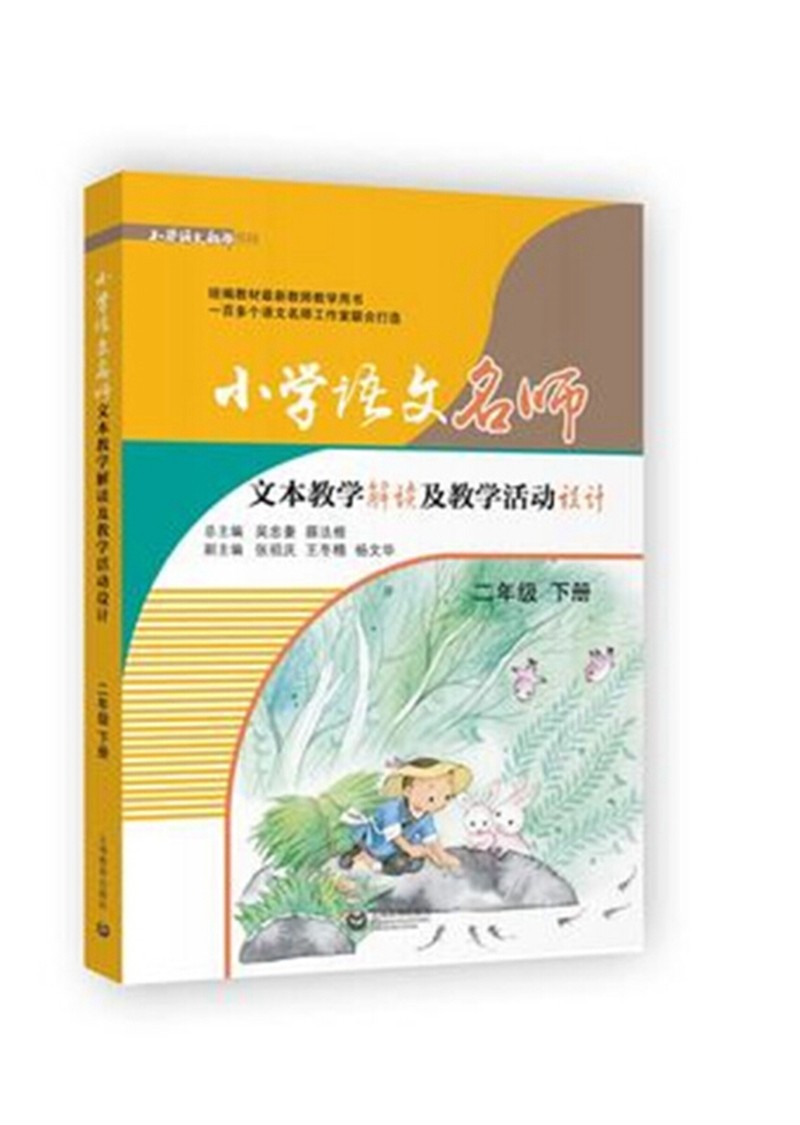 小学语文名师文本教学解读及教学活动设计（二年级下册）