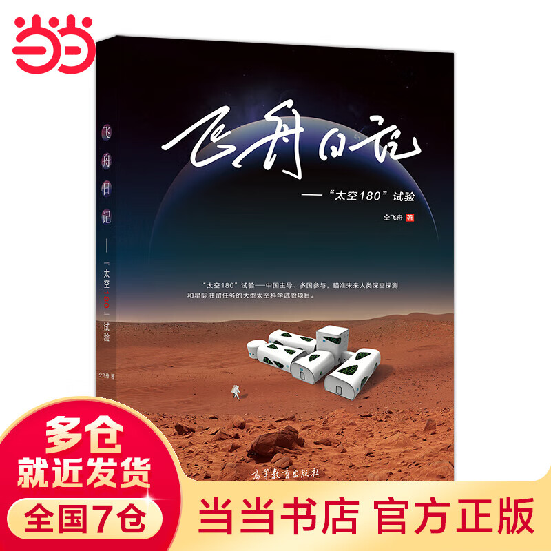 飞舟日记--“太空180”试验