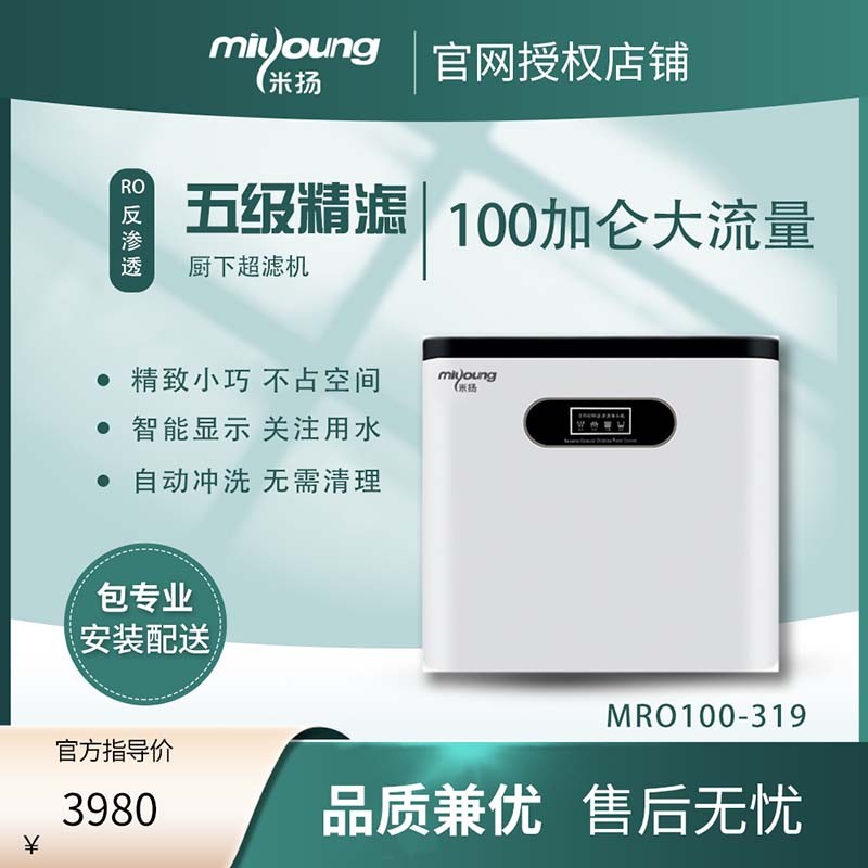 米扬净水机-mro100-319-家用厨房食材净化机