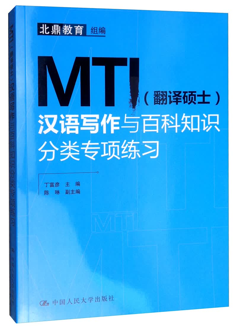 MTI（翻译硕士）汉语写作与百科知识分类专项练习