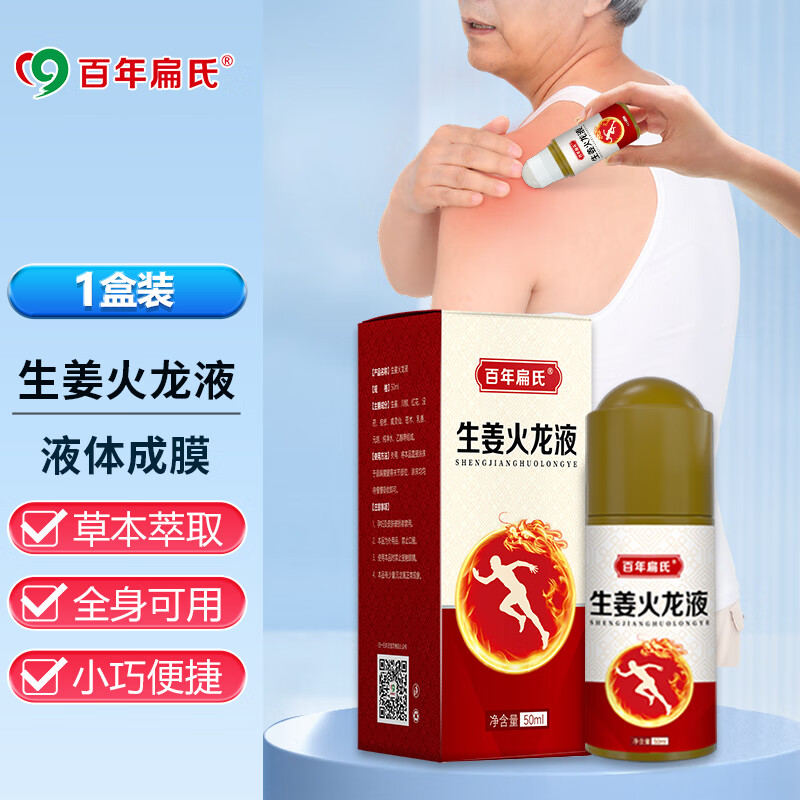 百年扁氏生姜火龙液50ml颈椎肩周腰椎膝盖关节身体护理 1盒