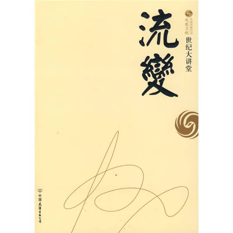 流变 世纪大讲堂【好书】