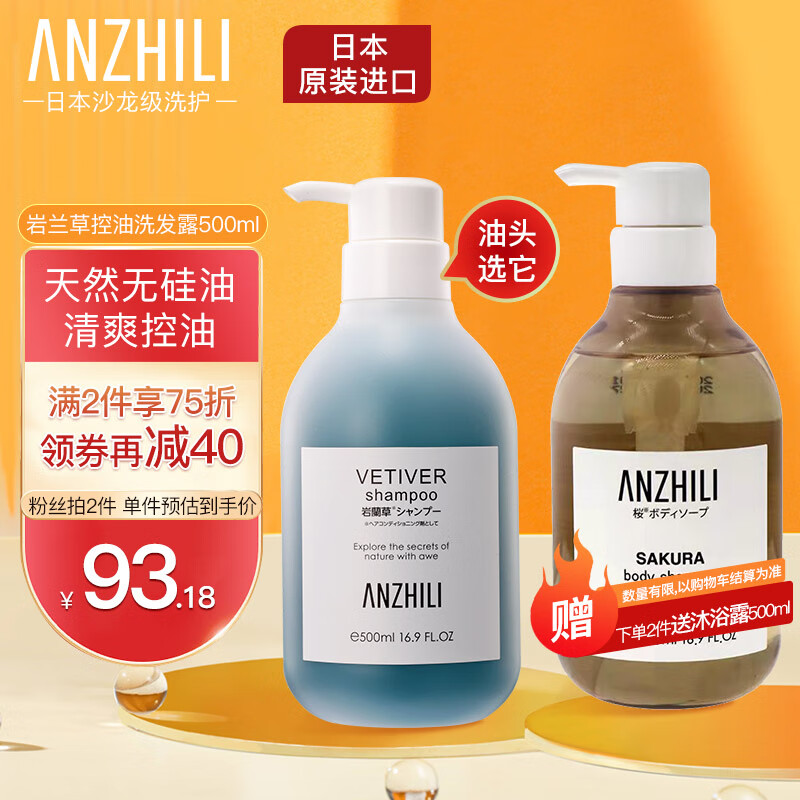 安芝莉（ANZHILI）洗发水 日本进口 岩兰草自然蓬松氨基酸无硅油控油去屑止痒洗发露500ml/瓶