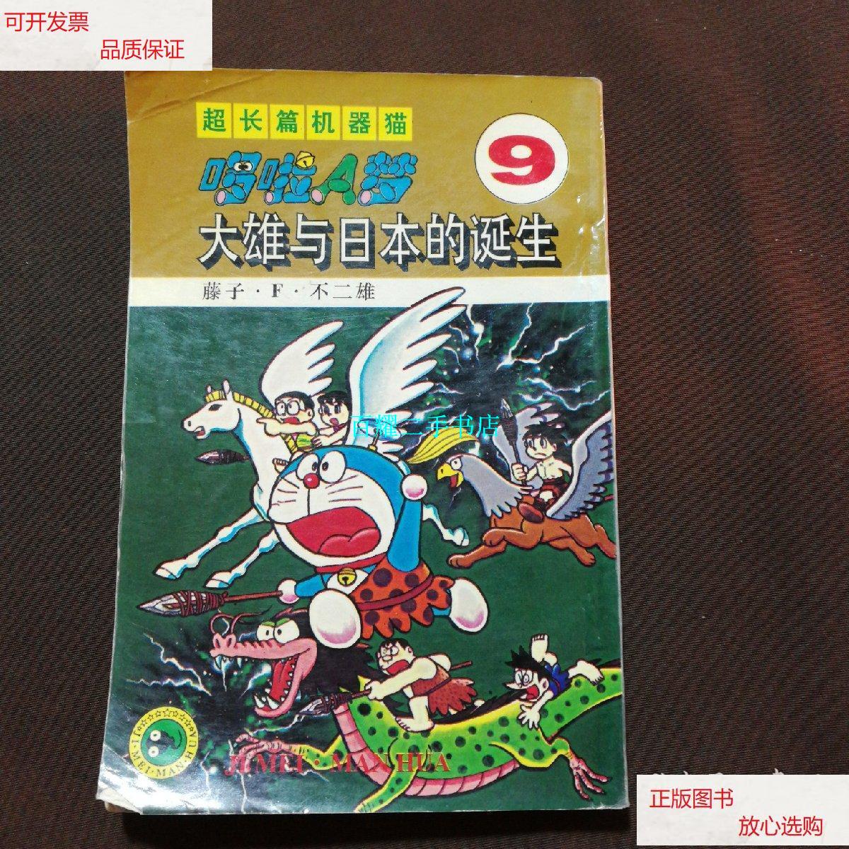 【二手9成新】超长篇机器猫哆啦a梦9:大雄与日本的诞生 /藤子·f