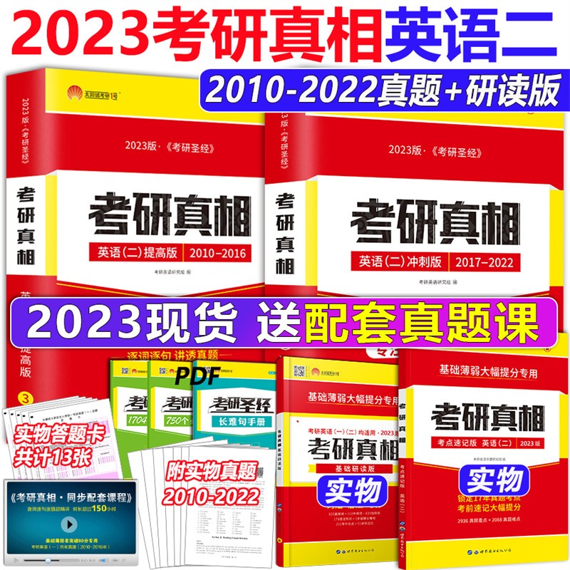 官方现货】2023考研真相英语二 2022考研圣经英二历年真题详解204英语二2003-2022年真题试卷MBA MPA MPAcc+研读版 管综199逐词逐句手译本送答题卡配套讲解视频音频 2023