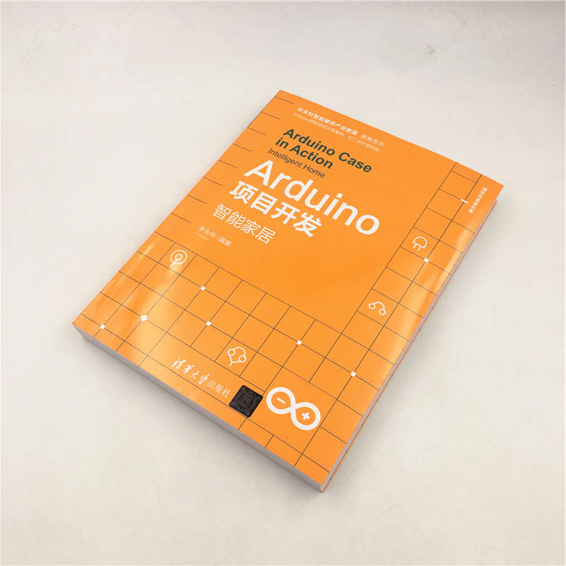 Arduino项目开发:智能家居/清华开发者书库详情图