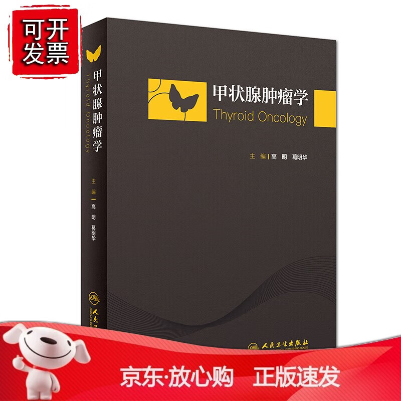 正版 甲状腺肿瘤学