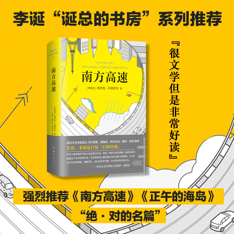 南方高速 胡里奥·科塔萨尔 李诞 收录万火归一 正午的海岛 克罗诺皮