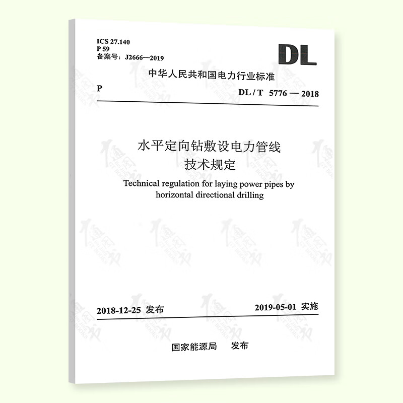 DL/T 5776-2018 水平定向钻敷设电力管线技术规定