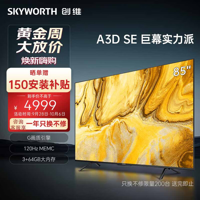 创维电视85A3D SE85英寸电视机排行前十G画质引擎3+64G 120Hz MEMC远场语音护眼平板液晶巨幕大屏怎么样,好用不?
