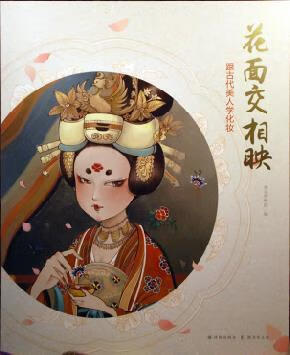 花面交相映【正版图书,放心购买】