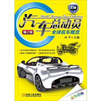 汽车总动员：全球名车概览(第2版)上册 林平 9787111358428 机械工业出版社