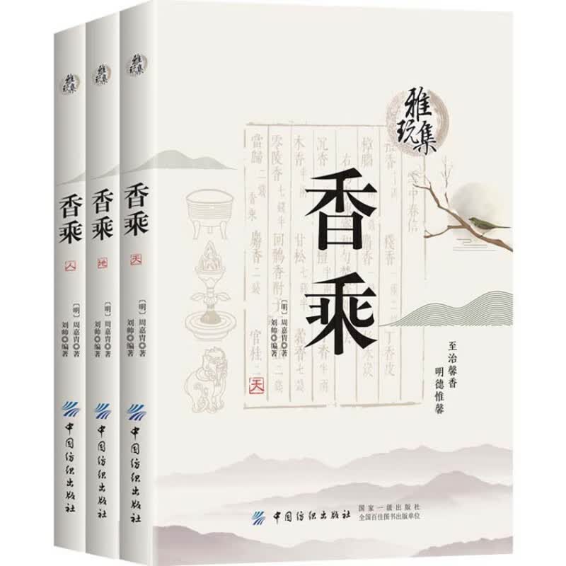 香乘(共3册)/雅玩集
