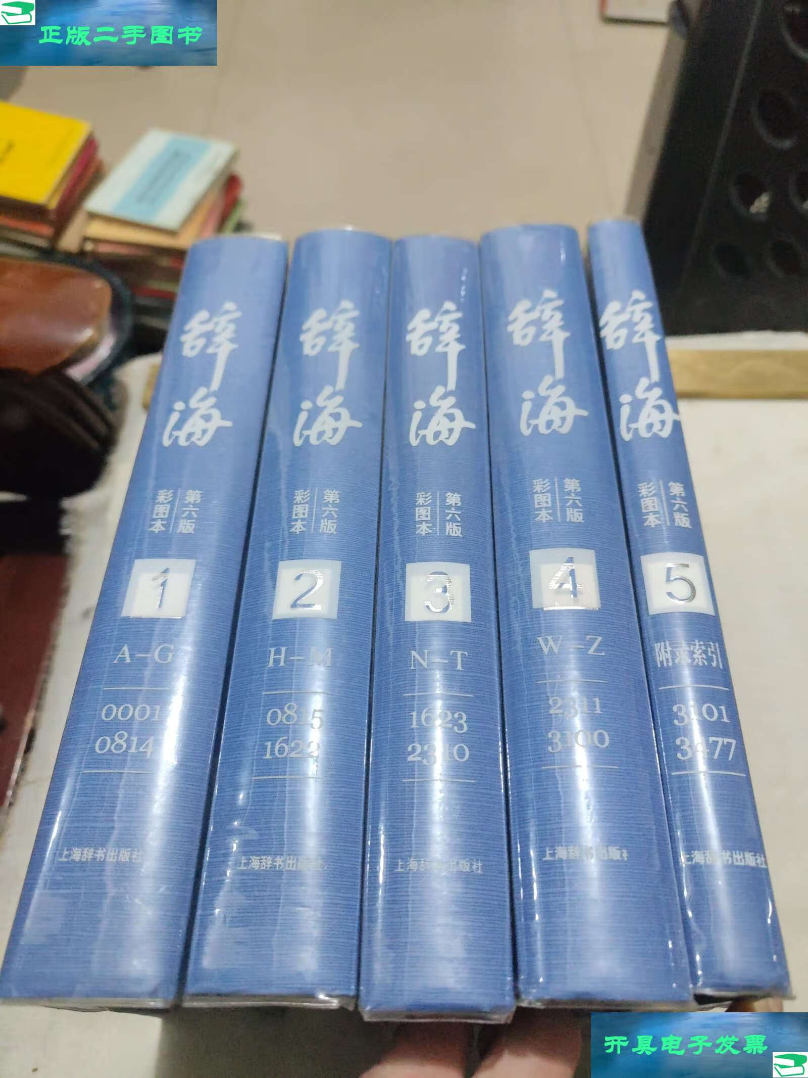【二手9成新】辞海 第六版 彩图本(全五册) /辞海编辑委会 上海辞书