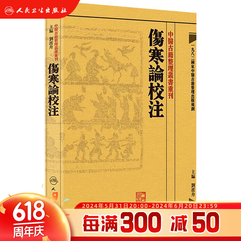 伤寒论校注 中医古籍整理叢書重刊神农本草纲目中医基础理论金匱要略养生食疗调理自学入门人民卫生出版社中医书籍大全黄皇帝内经