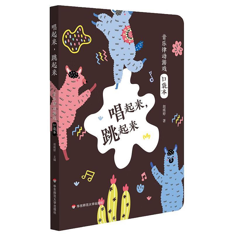 唱起来,跳起来:音乐律动游戏口袋本 胡瑛婷 暂无