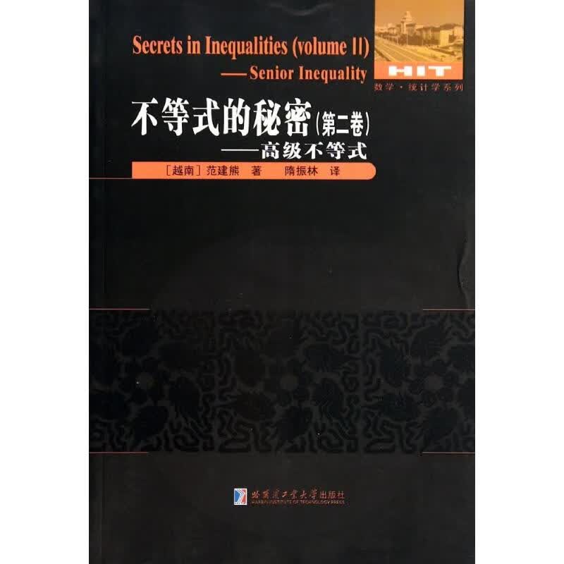不等式的秘密 范建熊 著 隋振林 译 成人自考